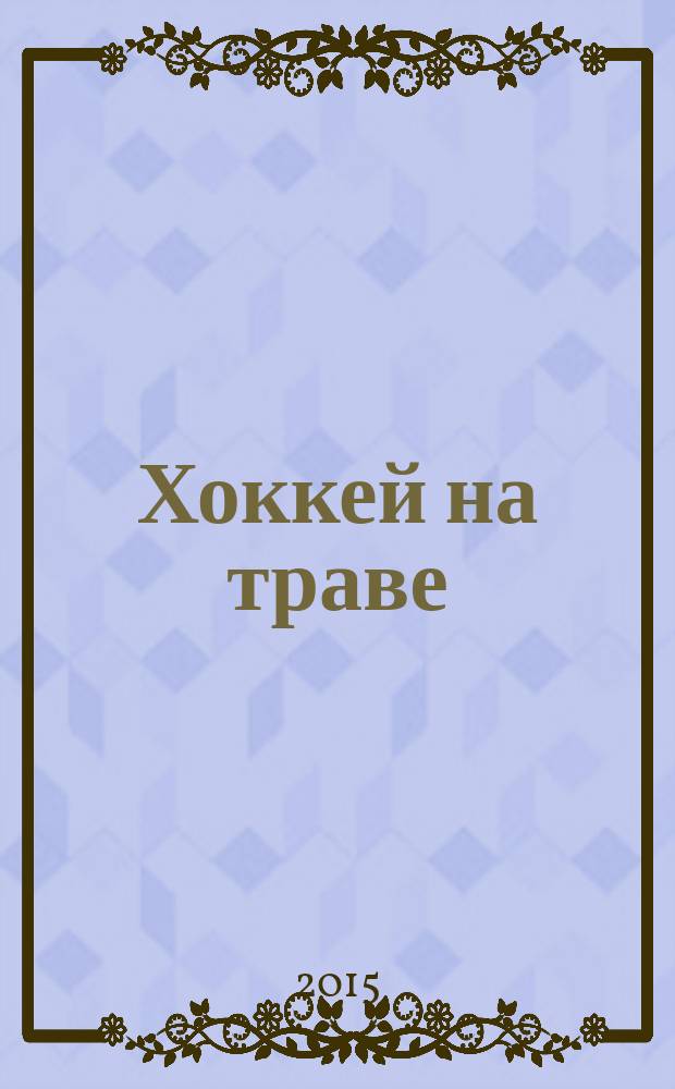 Хоккей на траве : журнал. 2015, № 1