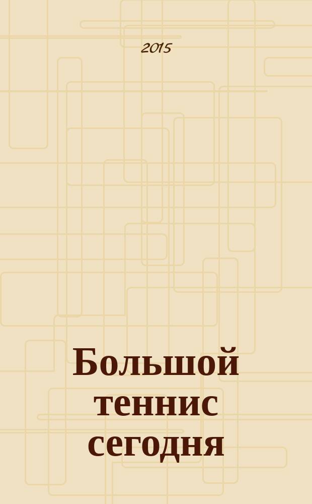 Большой теннис сегодня : журнал. 2015, № 1