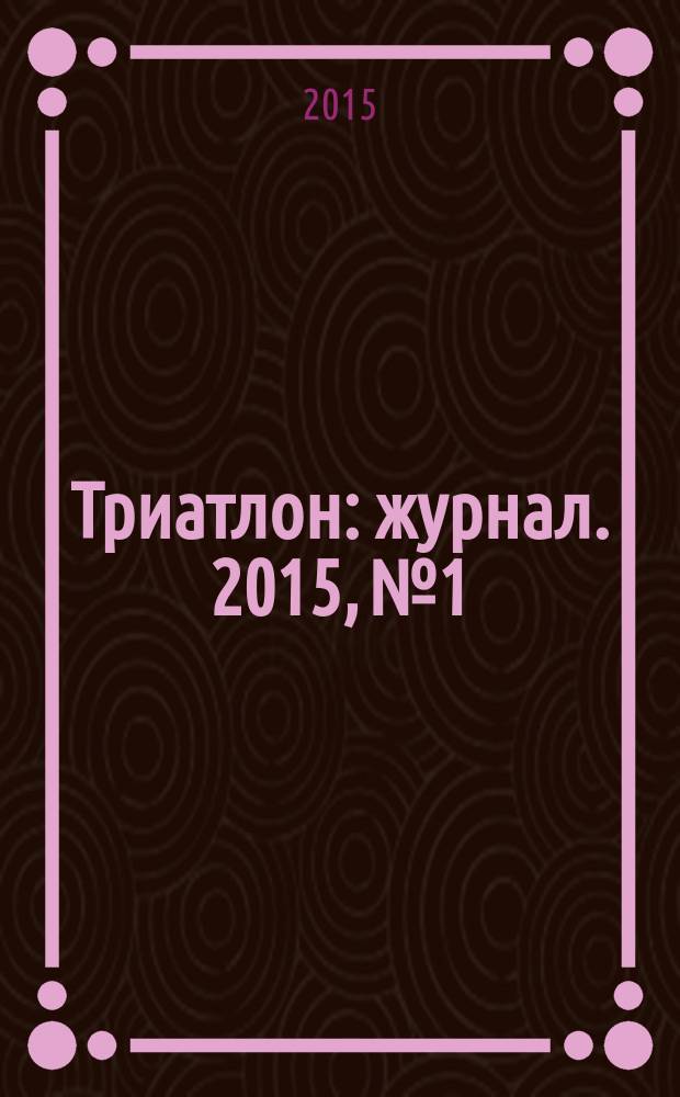 Триатлон : журнал. 2015, № 1