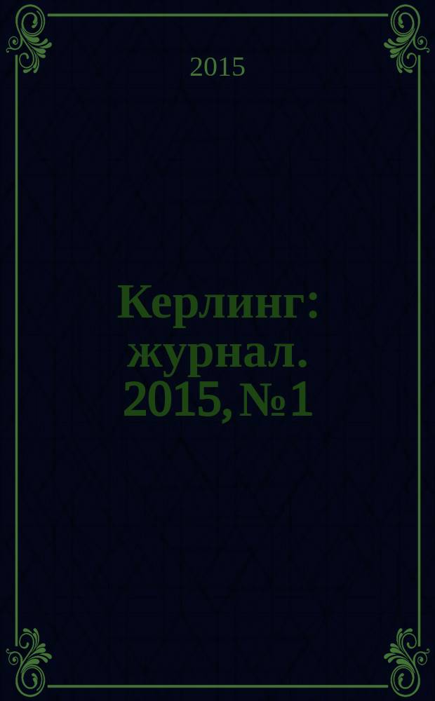 Керлинг : журнал. 2015, № 1