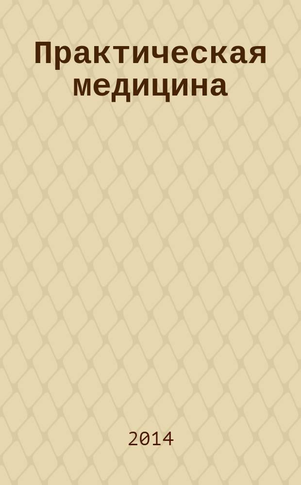 Практическая медицина : журнал для практикующих врачей научно-практический рецензируемый медицинский журнал. 2014, № 7 (83) : Инфекционные болезни. Антимикробная терапия