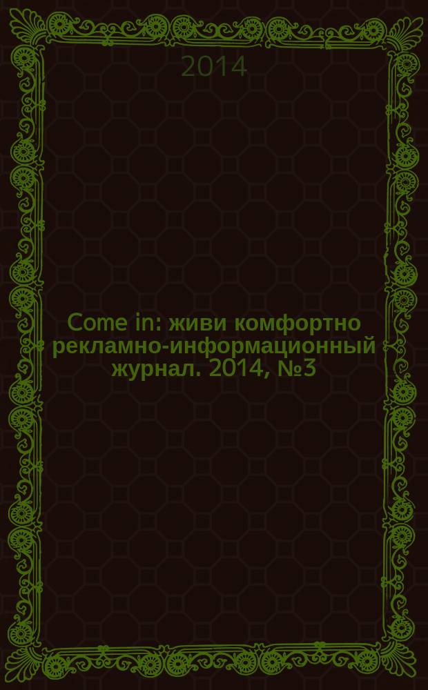 Come in : живи комфортно рекламно-информационный журнал. 2014, № 3 (3)