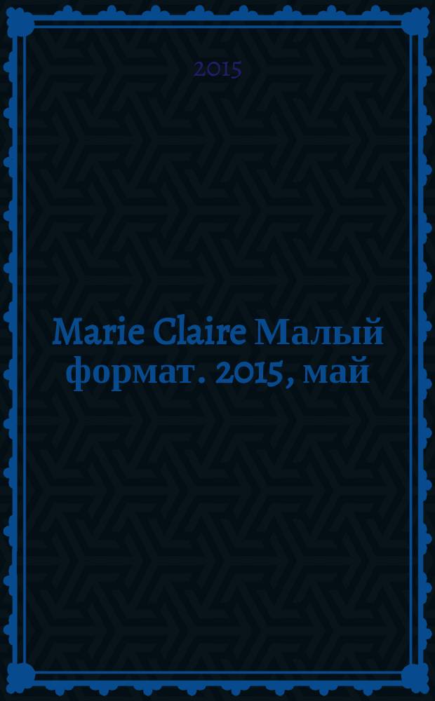 Marie Claire [ Малый формат]. 2015, май (163)