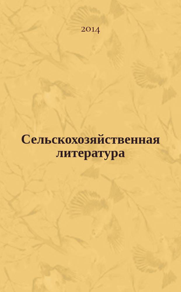 Сельскохозяйственная литература : систематический указатель. 2014, № 12