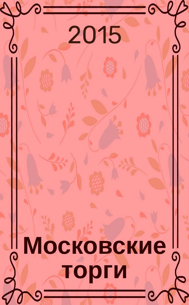 Московские торги : бюллетень оперативной информации информационно-аналитическое издание города Москвы. 2015, № 5