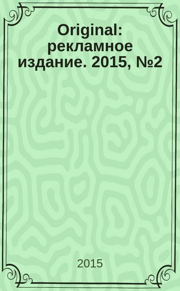 Original : рекламное издание. 2015, № 2 (10)