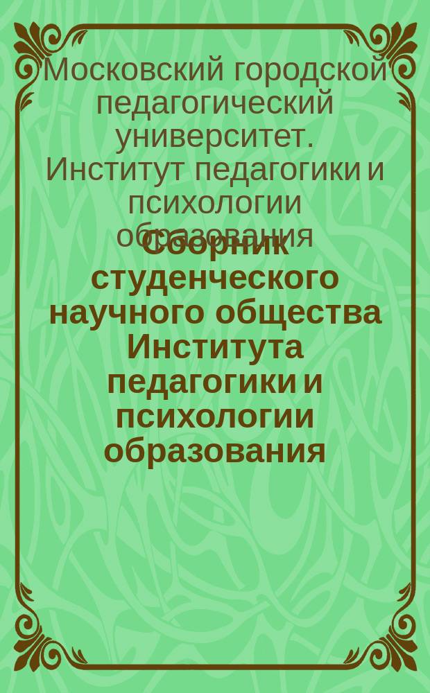 Сборник студенческого научного общества Института педагогики и психологии образования
