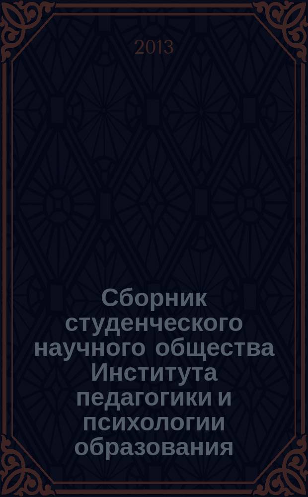 Сборник студенческого научного общества Института педагогики и психологии образования. Вып. 1