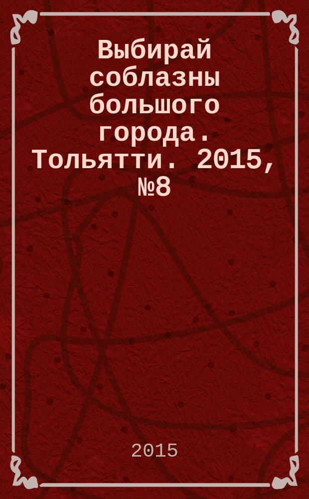 Выбирай соблазны большого города. Тольятти. 2015, № 8 (213)