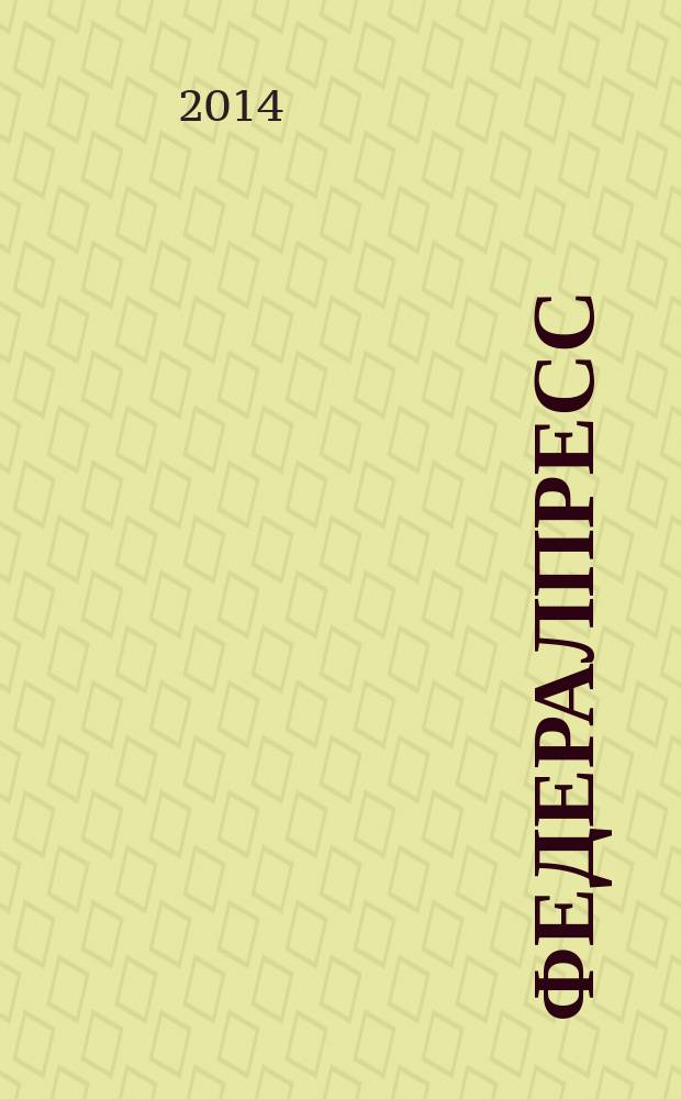 ФедералПресс : журнал для бизнеса и власти. 2014, № 5 (15)
