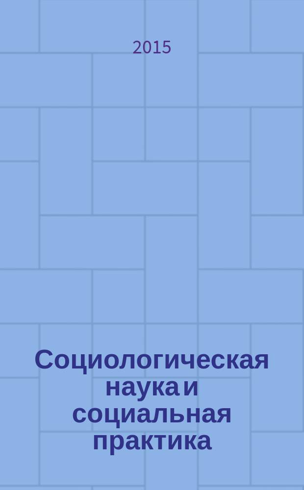 Социологическая наука и социальная практика : научный журнал. 2015, № 1 (9)