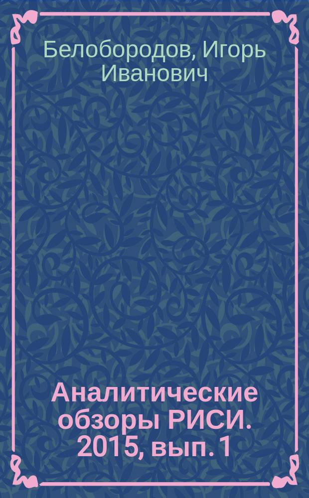 Аналитические обзоры РИСИ. 2015, вып. 1 : Резервы семейно-демографической политики в России в контесте прогнозируемой депопуляции населения
