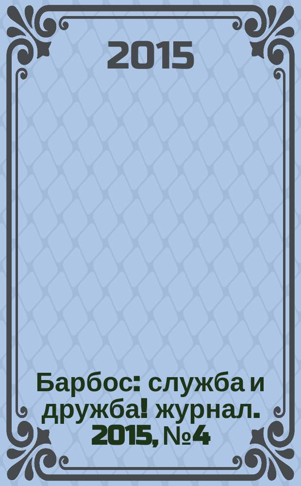 Барбос : служба и дружба !журнал. 2015, № 4