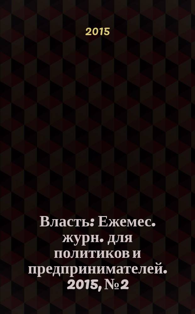Власть : Ежемес. журн. для политиков и предпринимателей. 2015, № 2