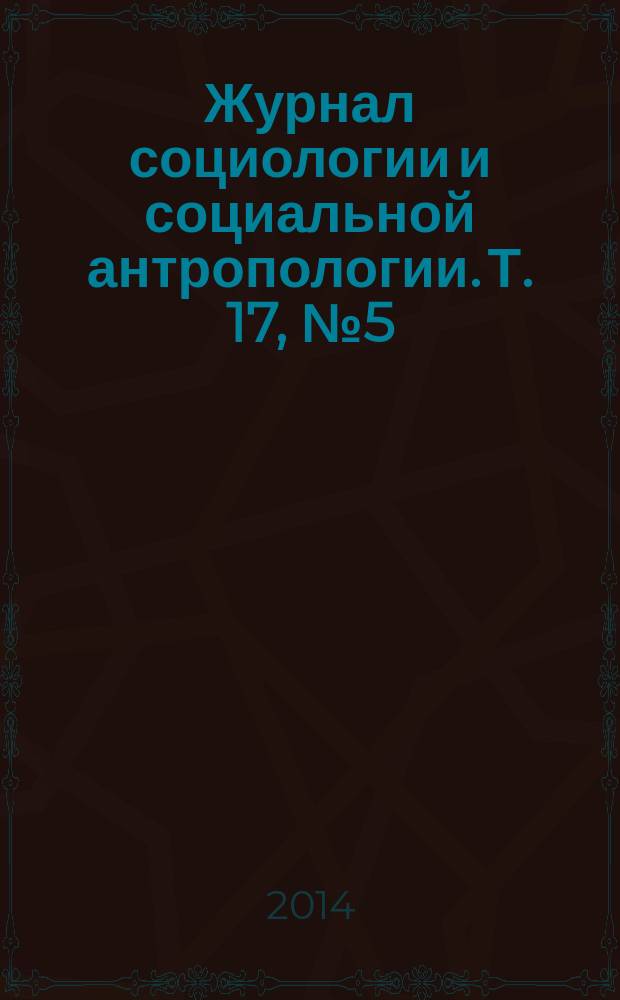 Журнал социологии и социальной антропологии. Т. 17, № 5 (76) : Социология и антропология собственности в постсоциалистических обществах
