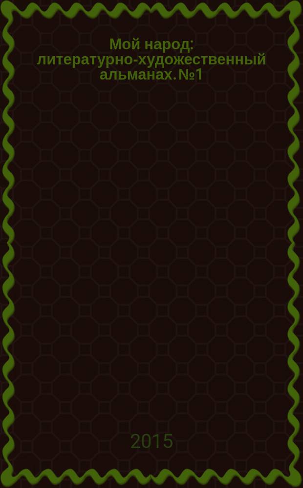 Мой народ : литературно-художественный альманах. № 1