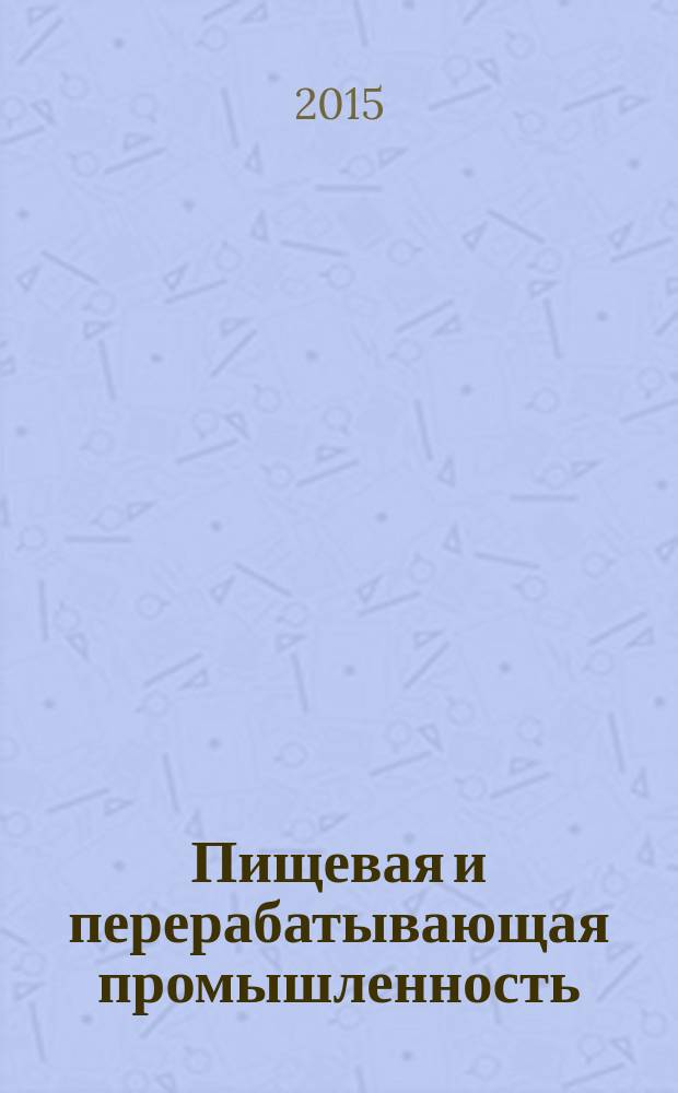 Пищевая и перерабатывающая промышленность : реферативный журнал. 2015, № 1