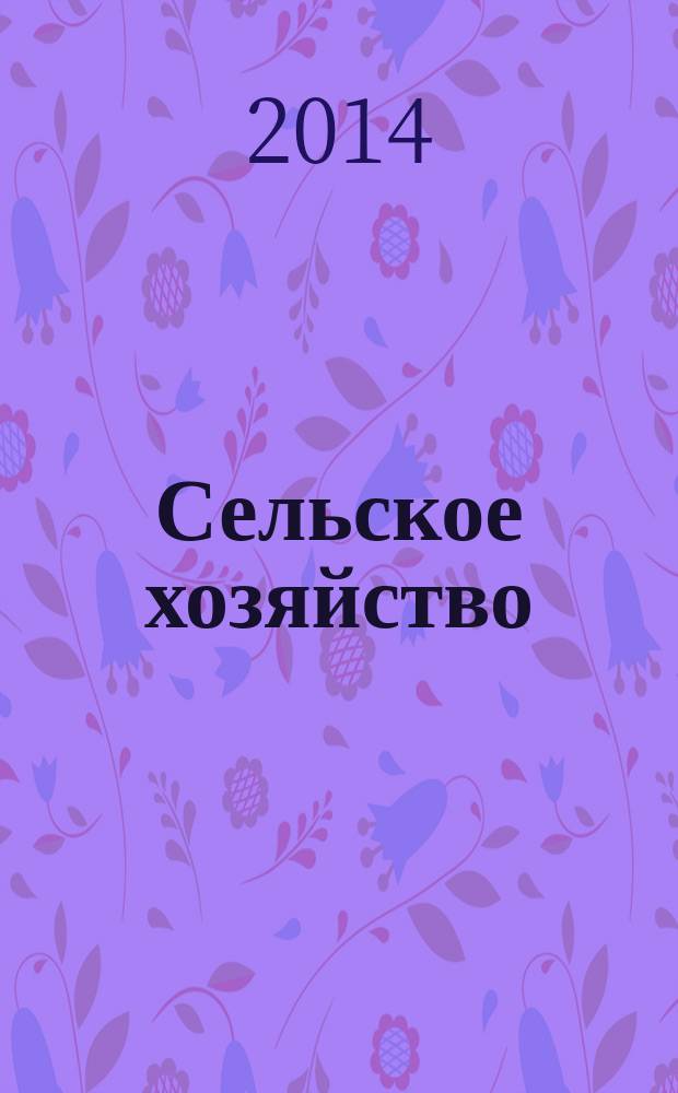 Сельское хозяйство : Системат. указатель статей в иностранных журналах. 2014, № 12