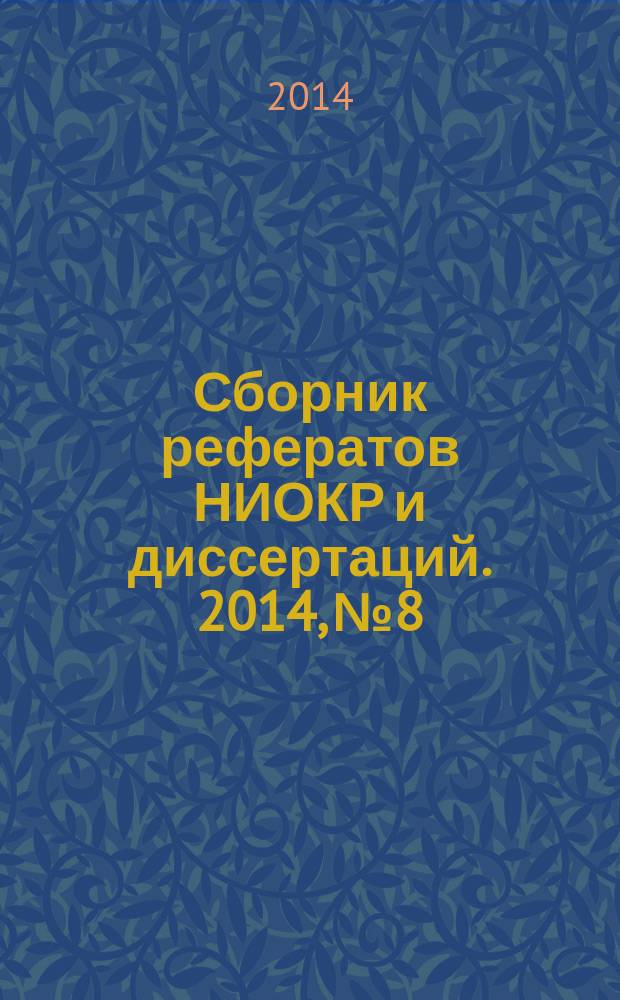 Сборник рефератов НИОКР и диссертаций. 2014, № 8