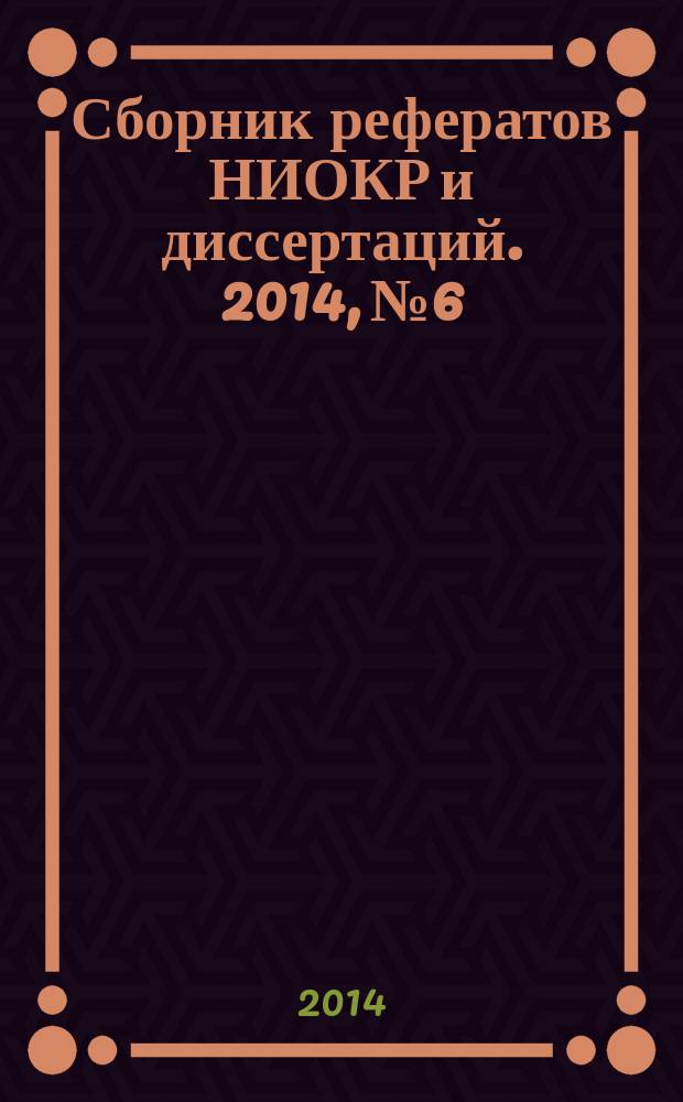 Сборник рефератов НИОКР и диссертаций. 2014, № 6