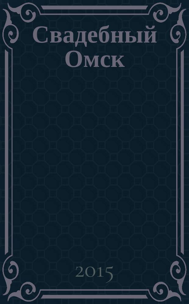 Свадебный Омск : журнал для влюбленных. 2015, № 1 (23)