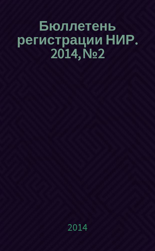 Бюллетень регистрации НИР. 2014, № 2