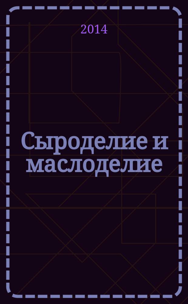 Сыроделие и маслоделие : Науч.-техн. и произв. журн. 2014, № 6