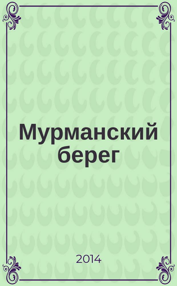 Мурманский берег : МБ Лит. альм. № 18