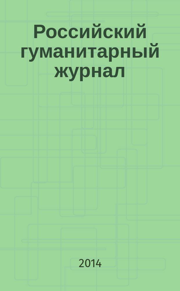 Российский гуманитарный журнал : научный журнал. Т. 3, № 5