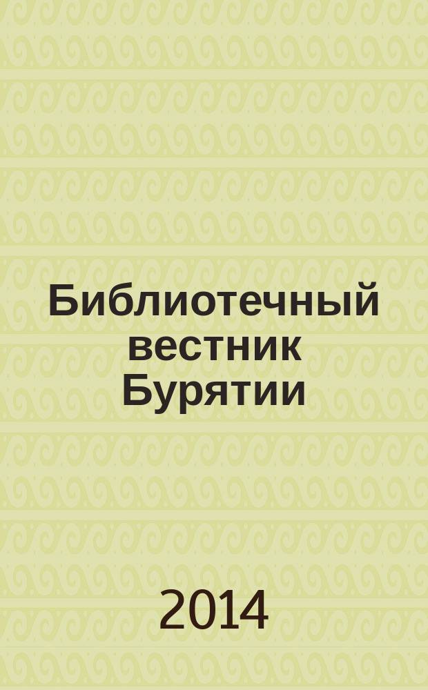 Библиотечный вестник Бурятии : Рекл.-инновац. бюл. Вып. 13