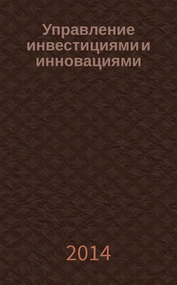 Управление инвестициями и инновациями : научно-практический журнал. 2014, № 2/3