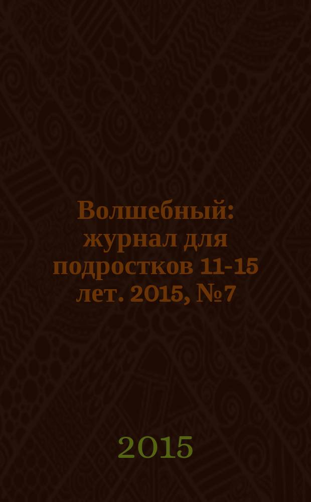 Волшебный : журнал для подростков 11-15 лет. 2015, № 7 (271)