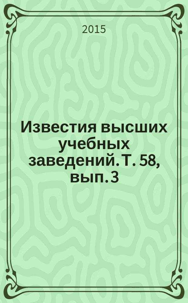 Известия высших учебных заведений. Т. 58, вып. 3