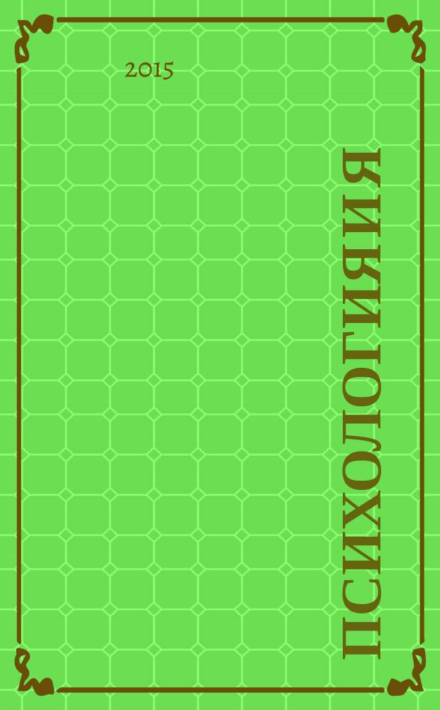 Психология и Я : журнал для тех, кто хочет быть счастливым. 2015, № 4 (49)