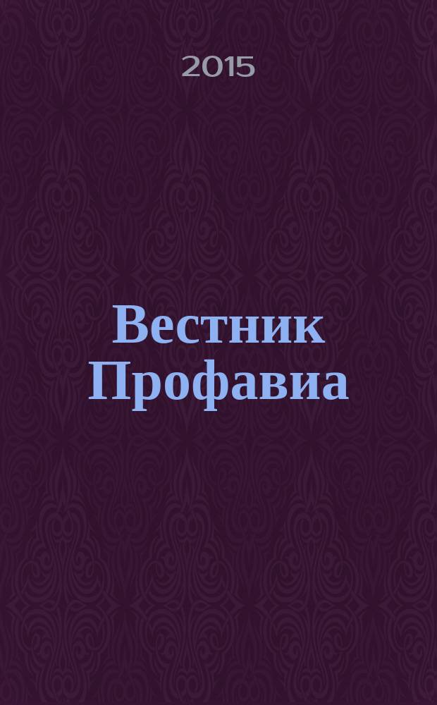 Вестник Профавиа : журнал. 2015, № 1 (33)