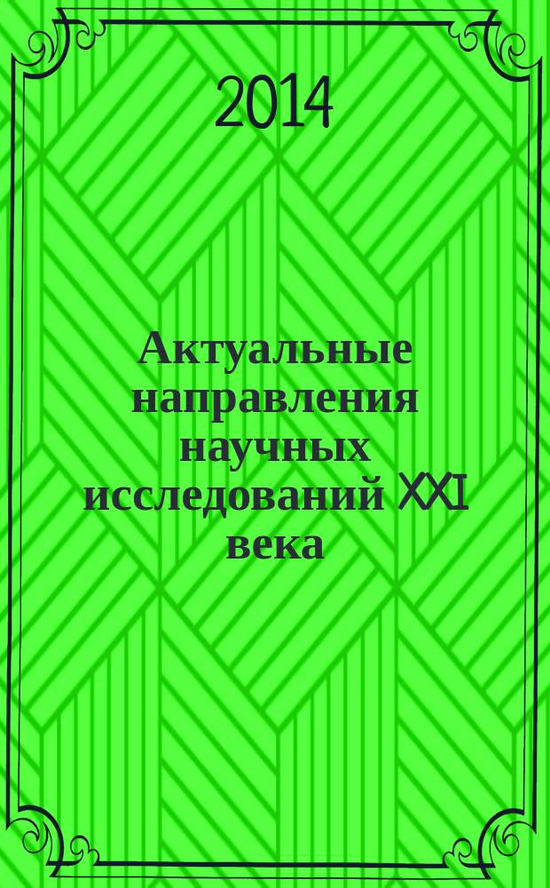 Актуальные направления научных исследований XXI века: теория и практика : сборник научных трудов по материалам международной заочной научно-практической конференции. 2014, № 5, ч. 1 (10-1) : Современные проблемы математики. Методы, модели, приложения, 18-19 ноября 2014 года, Воронеж