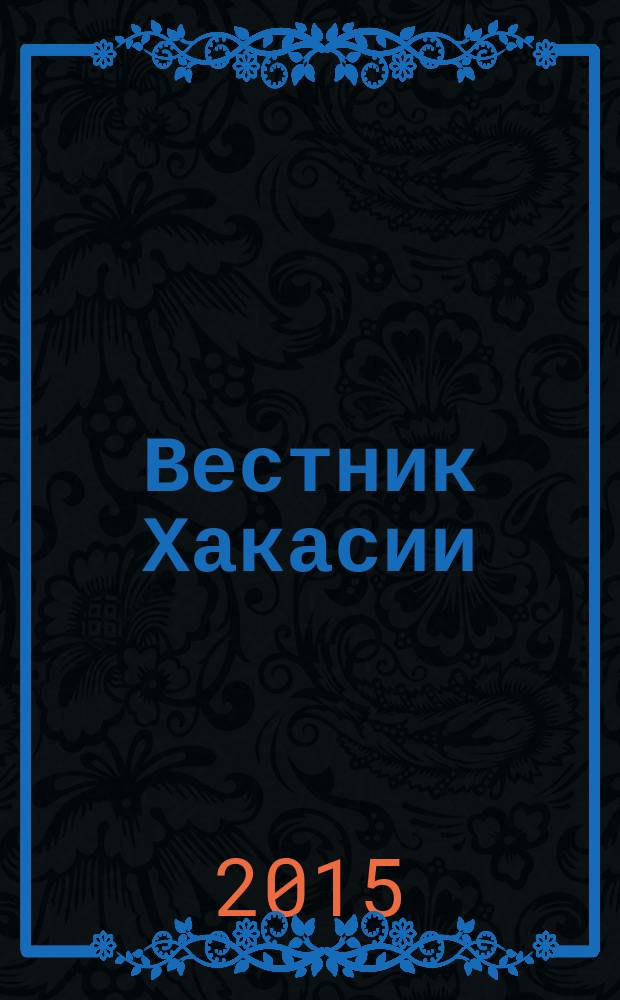 Вестник Хакасии : Изд. Верхов. Совета и Совета Министров Респ. Хакасия. 2015, № 12 (1541)
