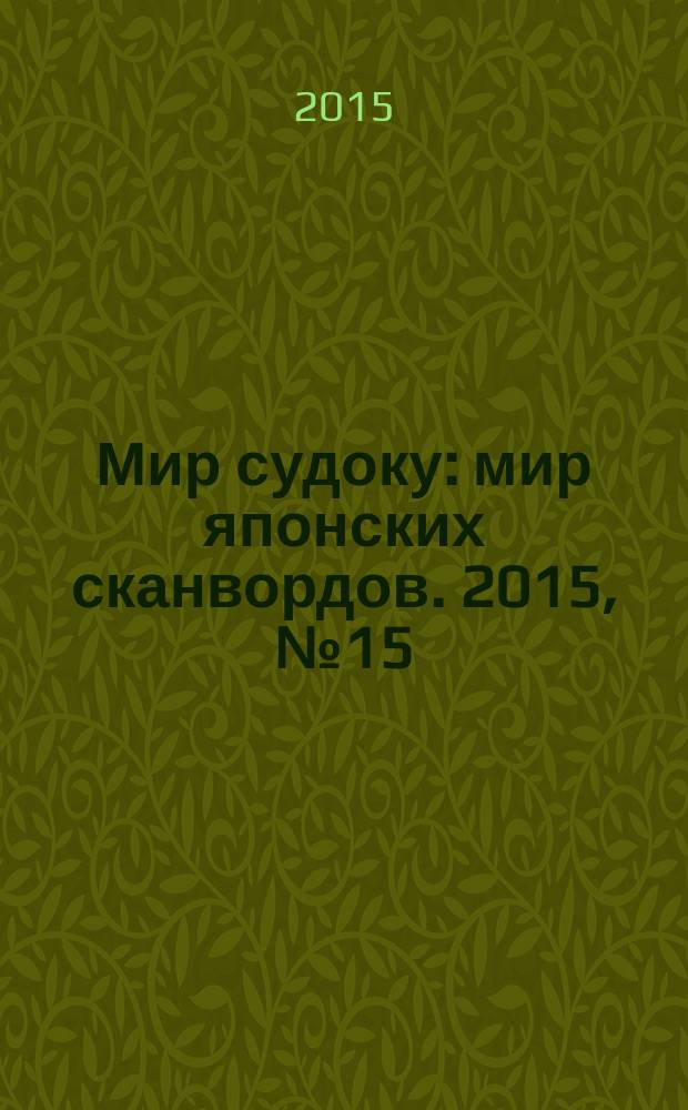 Мир судоку : мир японских сканвордов. 2015, № 15 (374)