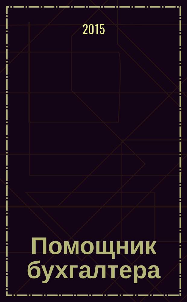 Помощник бухгалтера : Приложение Упр. Финансы. Налоги. Право Практ. журн. 2015, № 4 (213)