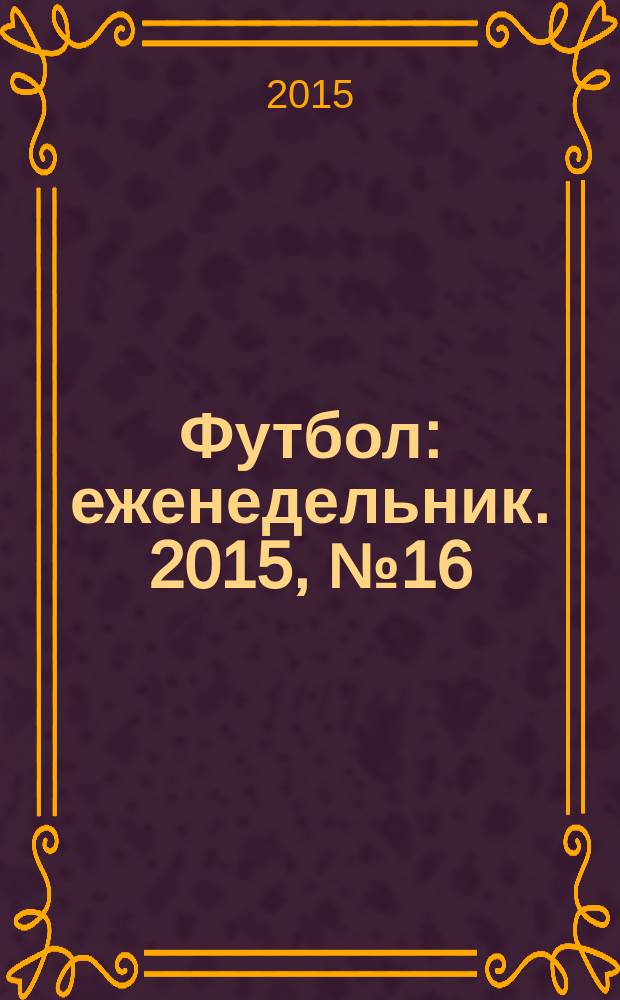 Футбол : еженедельник. 2015, № 16 (2858)
