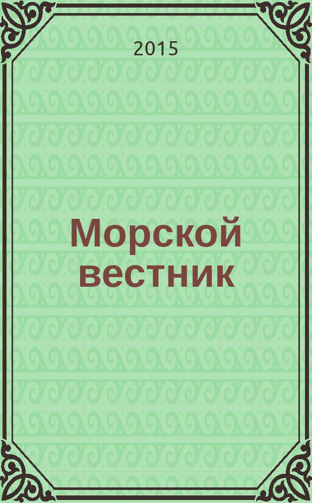 Морской вестник : Науч.-техн. и информ.-аналит. журн. 2015, № 1 (53)