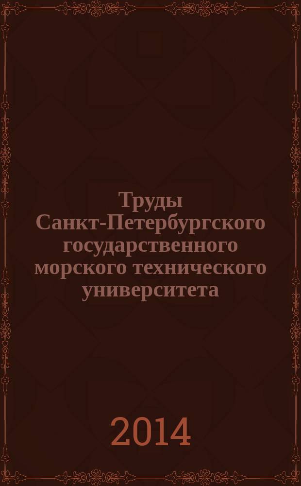 Труды Санкт-Петербургского государственного морского технического университета : (Труды ЛКИ)