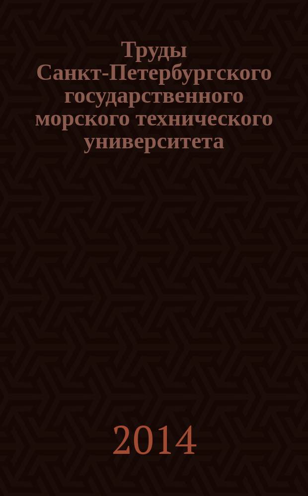 Труды Санкт-Петербургского государственного морского технического университета : (Труды ЛКИ). Вып. 2 (265)