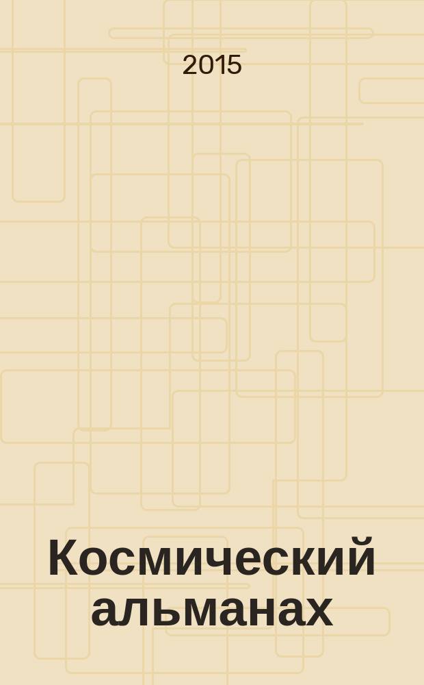 Космический альманах : Прил. к журн. "Авиакосм. и экол. медицина". № 17
