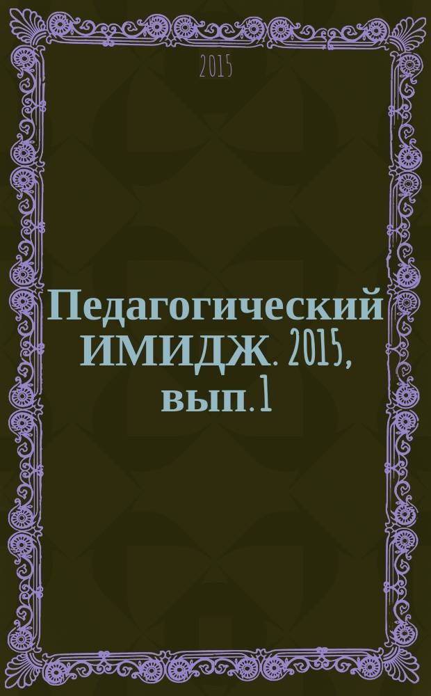 Педагогический ИМИДЖ. 2015, вып. 1 (26)