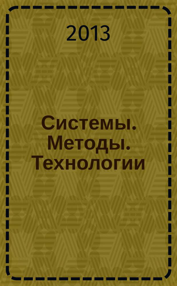 Системы. Методы. Технологии = Systems. Methods. Technologies : научный периодический журнал