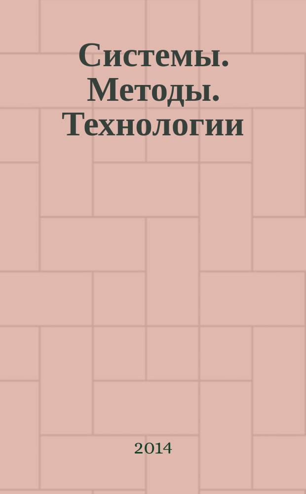 Системы. Методы. Технологии : научный периодический журнал. 2014, № 3 (23)