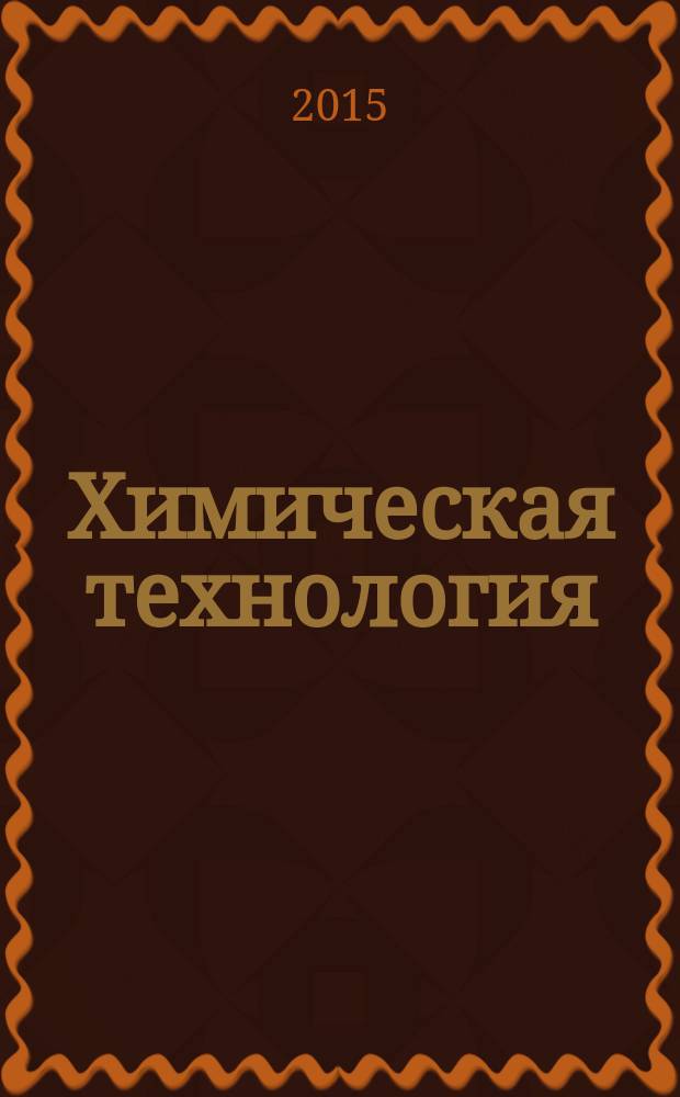Химическая технология : Ежемес. произв., науч.-техн. и информ.-аналит. журн. Т. 16, № 4