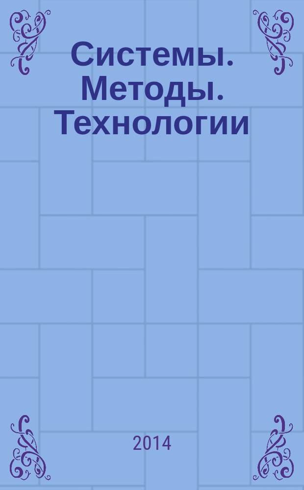 Системы. Методы. Технологии : научный периодический журнал. 2014, № 4 (24)