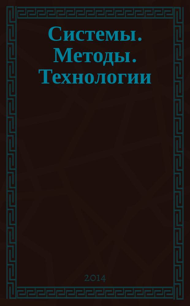 Системы. Методы. Технологии : научный периодический журнал. 2014, № 1 (21)